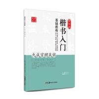 欧阳询楷书入门基础教程-九成宫醴泉铭 9787535672629