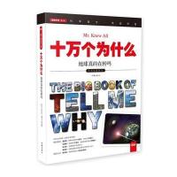 十万个为什么 地球真的在转吗 小学生 彩色图文版 9787506385701