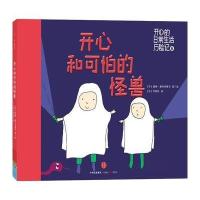 开心和可怕的怪兽 9787508654690