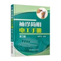 袖珍简明电工手册 第3版 9787111535836