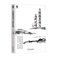 大数据思维与应用攻略 9787111542612