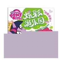 小马宝莉创意涂鸦 炫彩游乐园 9787115421944