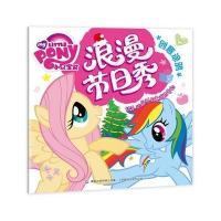 小马宝莉创意涂鸦 浪漫节日秀 9787115421647