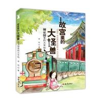 故宫里的大怪兽：御花园里的火车站 9787501587292