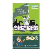 安全生产事故预防(第二版) 9787516724354