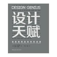 设计天赋——创意思想是如何炼成的 9787112183074