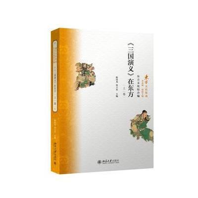 《三国演义》在东方(上卷) 9787301260265