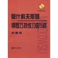 莫什科夫斯基钢琴巧技练习曲15首 9787103048429