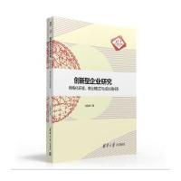 创新型企业研究：网络化环境，商业模式与成长路径 清华汇智文库 9787302432