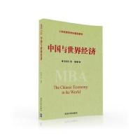 中国与世界经济 9787302442691
