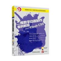 二维数字动画制作案例教程 Flash CS5 9787111538660