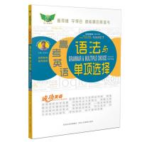 成功英语高考英语语法与单项选择(讲练结合 阶梯式训练 逐项突破) 978754502