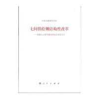 七问供给侧结构性改革 ——人士谈当前经济怎么看怎么干 9787010157757