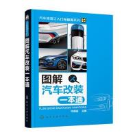 图解汽车改装一本通 9787122271785