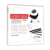 创意时装画---15种助你形成个人风格的手绘技巧和方法 9787532298525