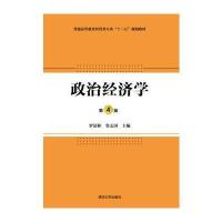 政治经济学(第4版) 9787302433361