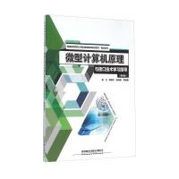 微型计算机原理与接口技术学习指导(第4版) 9787113214180