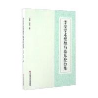 李莹学术思想与临床经验集 9787518910816