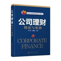公司理财理论与案例(刘广斌) 9787122247032