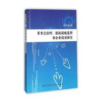 董事会治理、创新战略选择和企业绩效研究 9787509565421