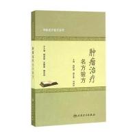 中医名方验方丛书 肿瘤治疗名方验方 9787117224505