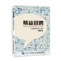精益招聘：打造强悍创业团队 9787115397843