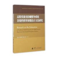 高精度激光陀螺惯导系统非线性模型参数评估方法研究 9787118102680