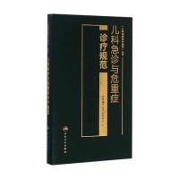 儿科急诊与危重症诊疗规范 9787117222815