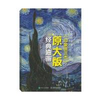 经典油画原大版(印象派三杰)：梵高 莫奈 塞尚 9787115417473