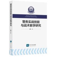警务实战技能与战术教学研究 9787513041010