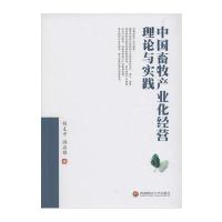 中国畜牧产业化经营理论与实践