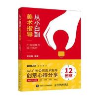 从“小白”到美术指导 广告创意与设计执行 9787115433510
