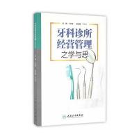 牙科诊所经营管理之学与思 9787117223188