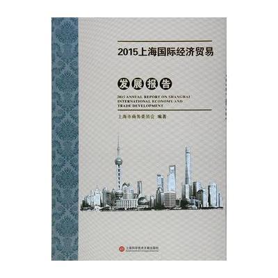 2015上海经济贸易发展报告 9787543970564