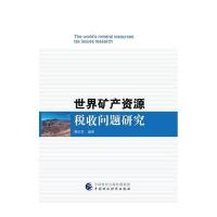 世界矿产资源税收问题研究 9787509568200