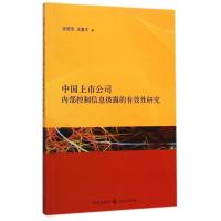 中国上市公司内部控制信息披露的有效性研究 9787543224513
