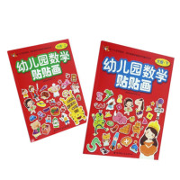 幼儿园数学贴贴画 大班上 9787530482971