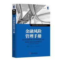 金融风险管理手册 9787111543367