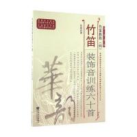 竹笛教程(四)——竹笛装饰音训练六十首 9787103052037