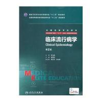 临床流行病学(第2版/八年制/配增值) 9787117205320