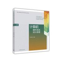 计算机硬件系统设计原理 9787040442274