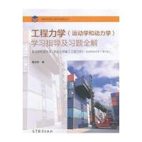 工程力学(运动学和动力学)学习指导及习题全解 9787040446333