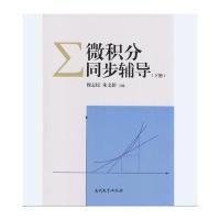 微积分同步辅导(下册) 9787310050949