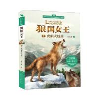 狼国女王：虎狼大较量(注音版) 9787539791869