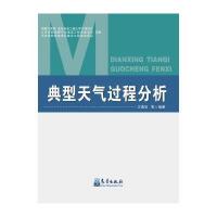 典型天气过程分析 9787502963736