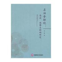 石油金融化：内涵趋势与影响研究 9787550425828