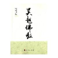 吴越佛教 9787802542426