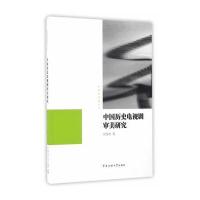 中国历史电视剧审美研究 9787565717765