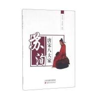 唐宋八大家—苏洵 9787806963654