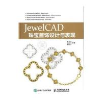 JewelCAD珠宝首饰设计与表现 9787115431899